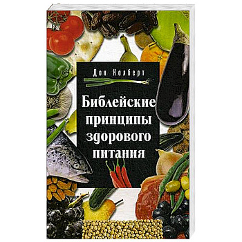Библейские принципы здорового питания Библейские принципы здорового питания