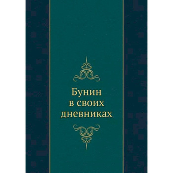 Бунин в своих дневниках Бунин в своих дневниках