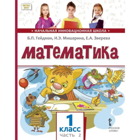 Математика. Алгебра. Геометрия, книга Математика. 1 класс. Учебное пособие. В 2-х частях. Часть 2. ФГОС купить по скидке