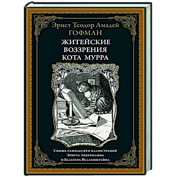 Житейские воззрения кота Мурра Житейские воззрения кота Мурра