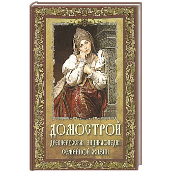 Домострой. Древнерусская энциклопедия семейной жизни Домострой. Древнерусская энциклопедия семейной жизни