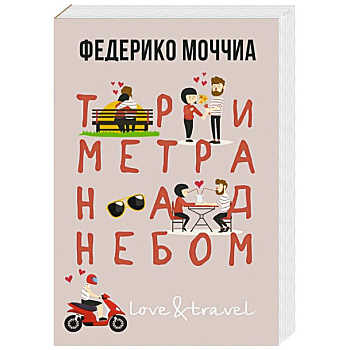 Три метра над небом. Навеки твой Три метра над небом. Навеки твой