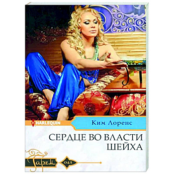 Сердце во власти шейха: роман Сердце во власти шейха: роман
