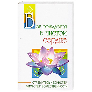 Бог рождается в чистом сердце. Стремитесь к единству, чистоте и божественности Бог рождается в чистом сердце. Стремитесь к единству, чистоте и божественности