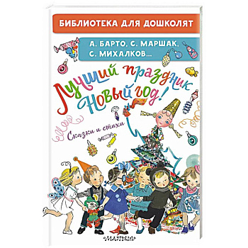 Лучший праздник Новый год! Сказки и стихи Лучший праздник Новый год! Сказки и стихи