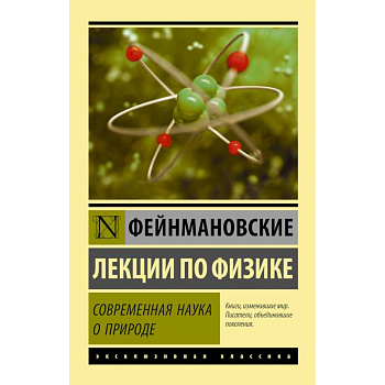 Фейнмановские лекции по физике. Современная наука о природе Фейнмановские лекции по физике. Современная наука о природе