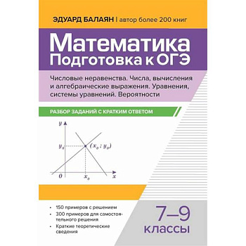 Математика. Подготовка к ОГЭ.  7-9 классы