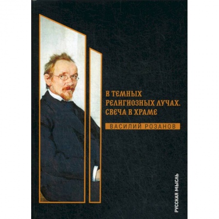Избранные философские труды и речи, книга В темных религиозных лучах. Свеча в храме купить по скидке