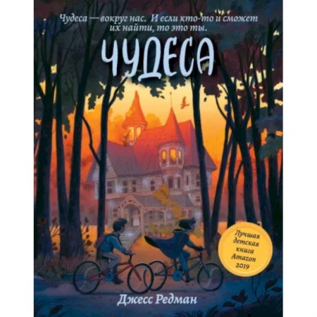 Мистика. Фантастика. Фэнтези, книга Чудеса купить по скидке