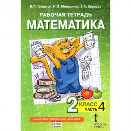 Математика. Алгебра. Геометрия, книга Математика. 2 класс. Рабочая тетрадь к учебнику Б.П. Гейдмана и др. В 4-х частях. ФГОС купить по скидке