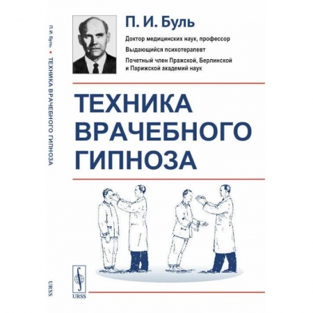 Психиатрия. Психопатология. Сексопатология, книга Техника врачебного гипноза купить по скидке