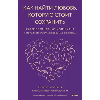 Как найти любовь, которую стоит сохранить. Подготовьте себя к осознанным отношениям Как найти любовь, которую стоит сохранить. Подготовьте себя к осознанным отношениям