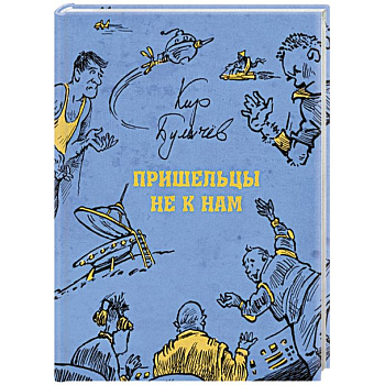 Пришельцы не к нам Пришельцы не к нам