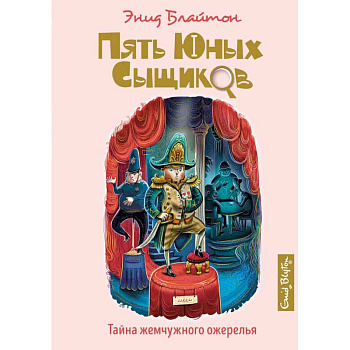 Тайна жемчужного ожерелья Тайна жемчужного ожерелья
