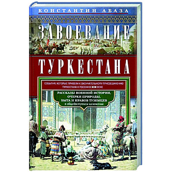 Завоевание Туркестана Завоевание Туркестана