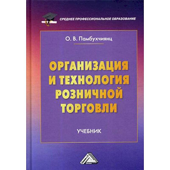 Организация и технология розничной торговли Организация и технология розничной торговли