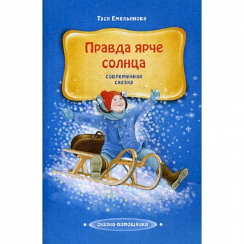 Правда ярче солнца Правда ярче солнца