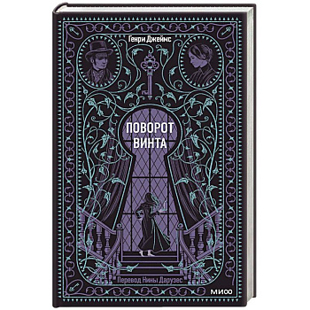 Поворот винта. Вечные истории Поворот винта. Вечные истории