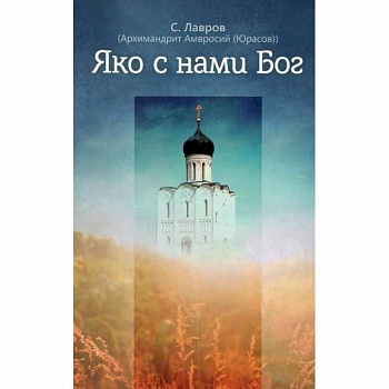 Яко с нами Бог Яко с нами Бог