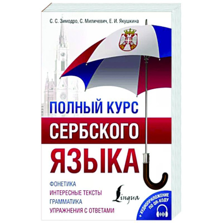 Учебники, самоучители, пособия, книга Полный курс сербского языка + аудиоприложение по QR-коду купить по скидке