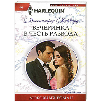 Вечеринка в честь развода Вечеринка в честь развода