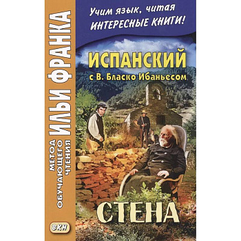 Испанский с В. Бласко Ибаньесом. Стена  = La pared Испанский с В. Бласко Ибаньесом. Стена  = La pared