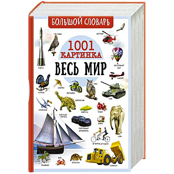 Большой словарь. Весь мир. 1001 картинка Большой словарь. Весь мир. 1001 картинка