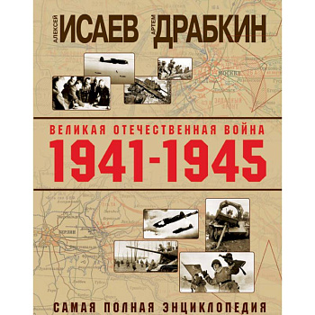 Великая Отечественная война 1941-1945 гг. Самая полная энциклопедия