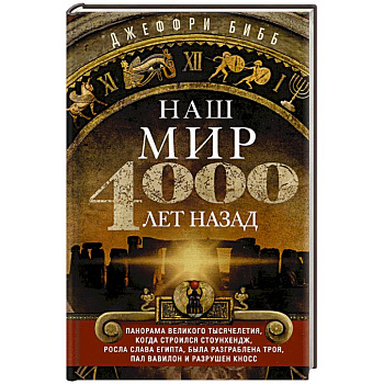 Наш мир четыре тысячи лет назад. Панорама великого тысячелетия, когда строился Стоунхендж, росла слава Египта, была разграблена Троя, пал Вавилон и разрушен Кносс Наш мир четыре тысячи лет назад. Панорама великого тысячелетия, когда строился Стоунхендж, росла слава Египта, была разграблена Троя, пал Вавилон и разрушен Кносс