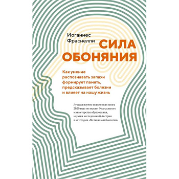 Сила обоняния. Как умение распознавать запахи формирует память, предсказывает болезни и влияет на нашу жизнь Сила обоняния. Как умение распознавать запахи формирует память, предсказывает болезни и влияет на нашу жизнь