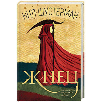 Жнец Жнец