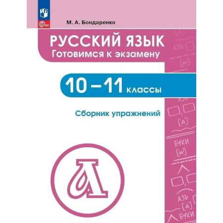 Русский язык. Учебные пособия, книга Русский язык. 10-11 класс. Готовимся к экзаменам. Сборник упражнений купить по скидке