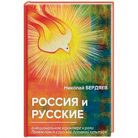 Избранные философские труды и речи, книга Россия и русские купить по скидке