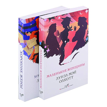 Маленькие женщины. Истории их жизней (комплект из 2 книг) Маленькие женщины. Истории их жизней (комплект из 2 книг)