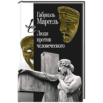 Люди против человеческого Люди против человеческого