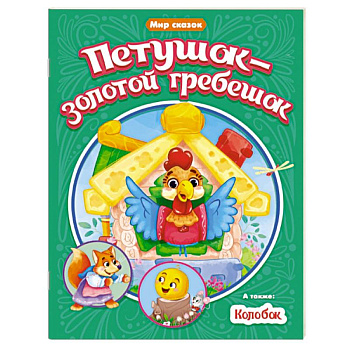 Петушок-золотой гребешок. Колобок Петушок-золотой гребешок. Колобок