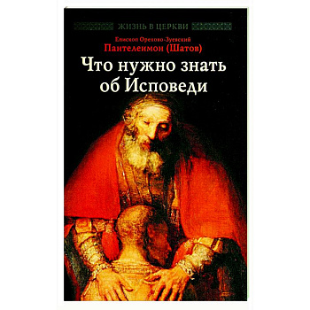 Что нужно знать об Исповеди Что нужно знать об Исповеди
