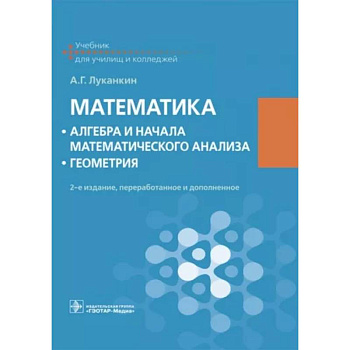 Математика. Алгебра и начала математического анализа. Геометрия. Учебник