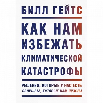 Как нам избежать климатической катастрофы. Решения, которые у нас есть. Прорывы, которые нам нужны Как нам избежать климатической катастрофы. Решения, которые у нас есть. Прорывы, которые нам нужны