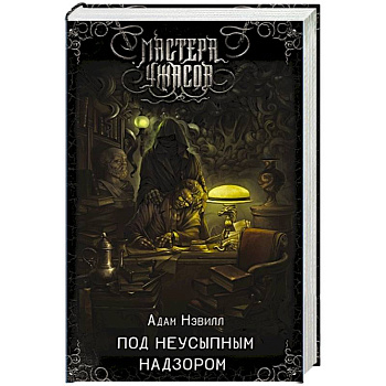 Под неусыпным надзором Под неусыпным надзором