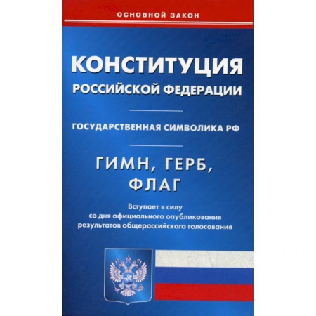 Нормативные правовые акты, книга Конституция Российской Федерации. Гимн Российской Федерации. Герб Российской Федерации. Флаг Российской Федерации купить по скидке