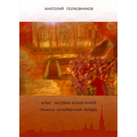 Русская современная проза, книга Алые часовые белых ночей. Книга о петербургской погоде купить по скидке