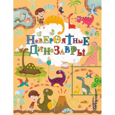 Доисторическая жизнь. Динозавры, книга Невероятные динозавры купить по скидке