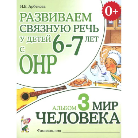 Развитие речи. Чтение, книга Развиваем связную речь у детей 6-7 лет с ОНР. Альбом 3. Мир человека купить по скидке