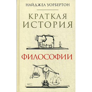 Краткая история философии Краткая история философии