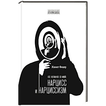 Все желанное со мной: Нарцисс и нарциссизм