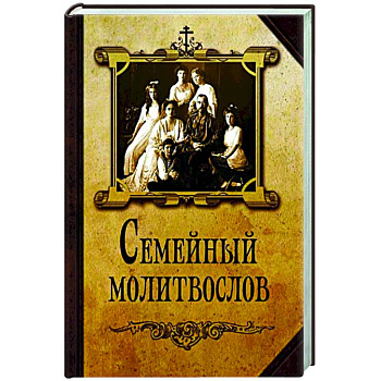 Семейный молитвослов Семейный молитвослов