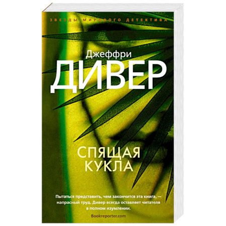 Зарубежный детектив, книга Спящая кукла купить по скидке