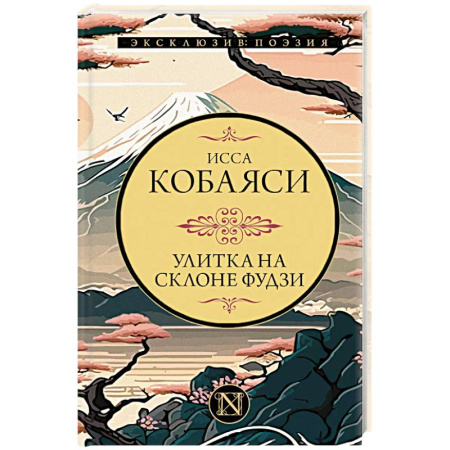 Зарубежная поэзия, книга Улитка на склоне Фудзи купить по скидке