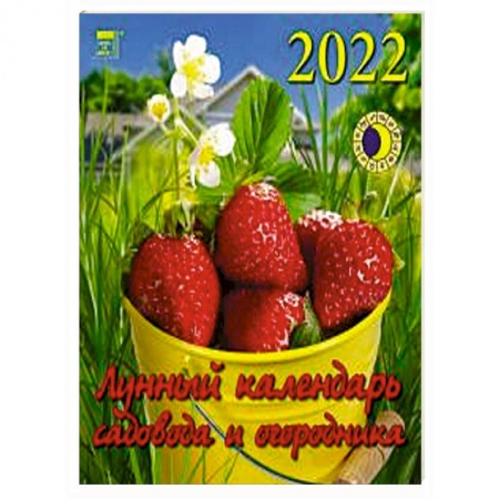 2022 Календарь Лунный календарь сад и огород